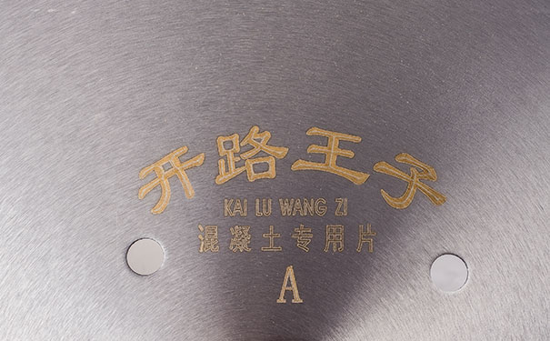 昌利混凝土馬路鋸片研發采用優質預合金粉 昌利混凝土馬路鋸片研發采用優質預合金粉