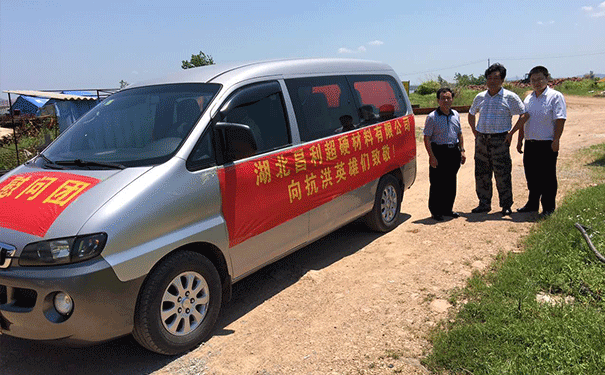 湖北昌利超硬材料有限公司 慰問(wèn)抗洪防汛一線(xiàn)英雄 湖北昌利超硬材料有限公司 慰問(wèn)抗洪防汛一線(xiàn)英雄