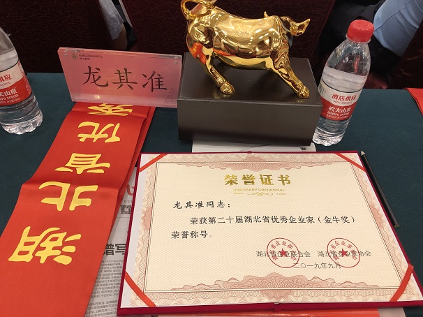 湖北昌利公司董事長龍其準(zhǔn)榮獲“湖北省優(yōu)秀企業(yè)家”稱號(hào) 湖北昌利公司董事長龍其準(zhǔn)榮獲“湖北省優(yōu)秀企業(yè)家”稱號(hào)